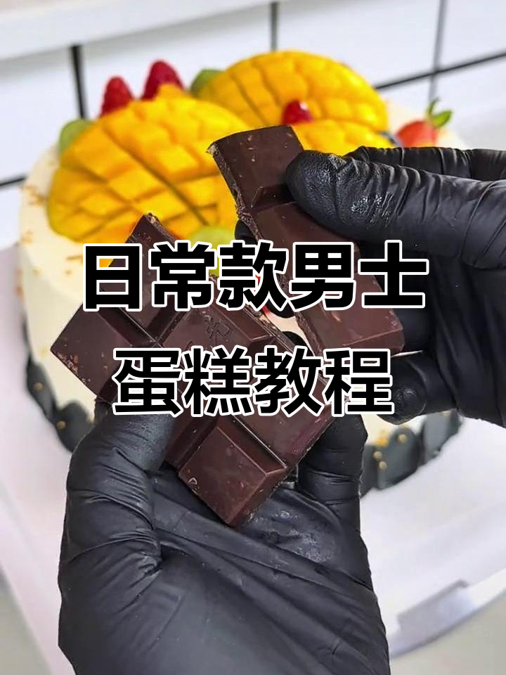 男士生日蛋糕制作全攻略，轻松做出创意水果蛋糕