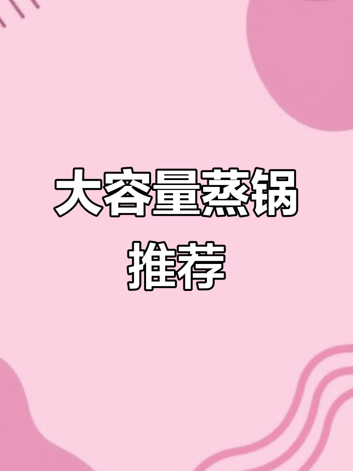 这款蒸锅锁味又大容量,真是厨房必备!