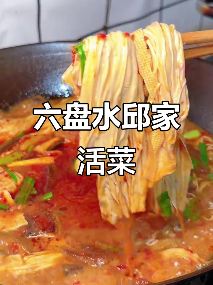 贵州六盘水邱家活菜,豆豉火锅底料太香了!