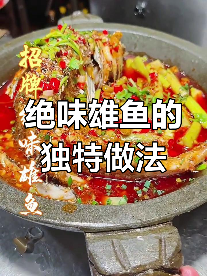成都江湖菜招牌雄鱼,20年不衰的秘密