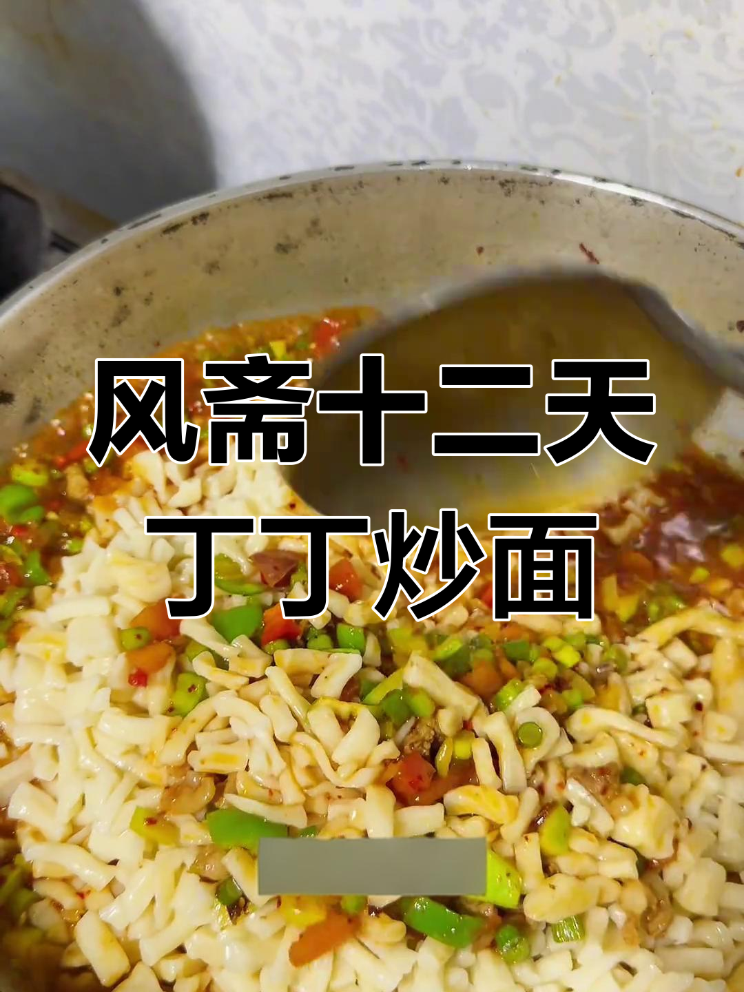 丁丁炒面做法大揭秘,风斋第十二天美食打卡