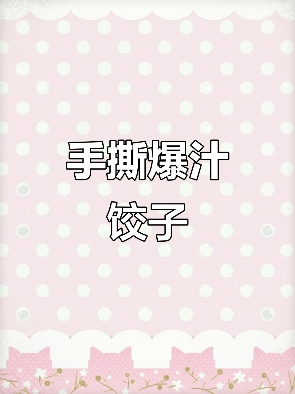 爆汁饺子大揭秘,鸡肉白萝卜猪肉馅全流出来