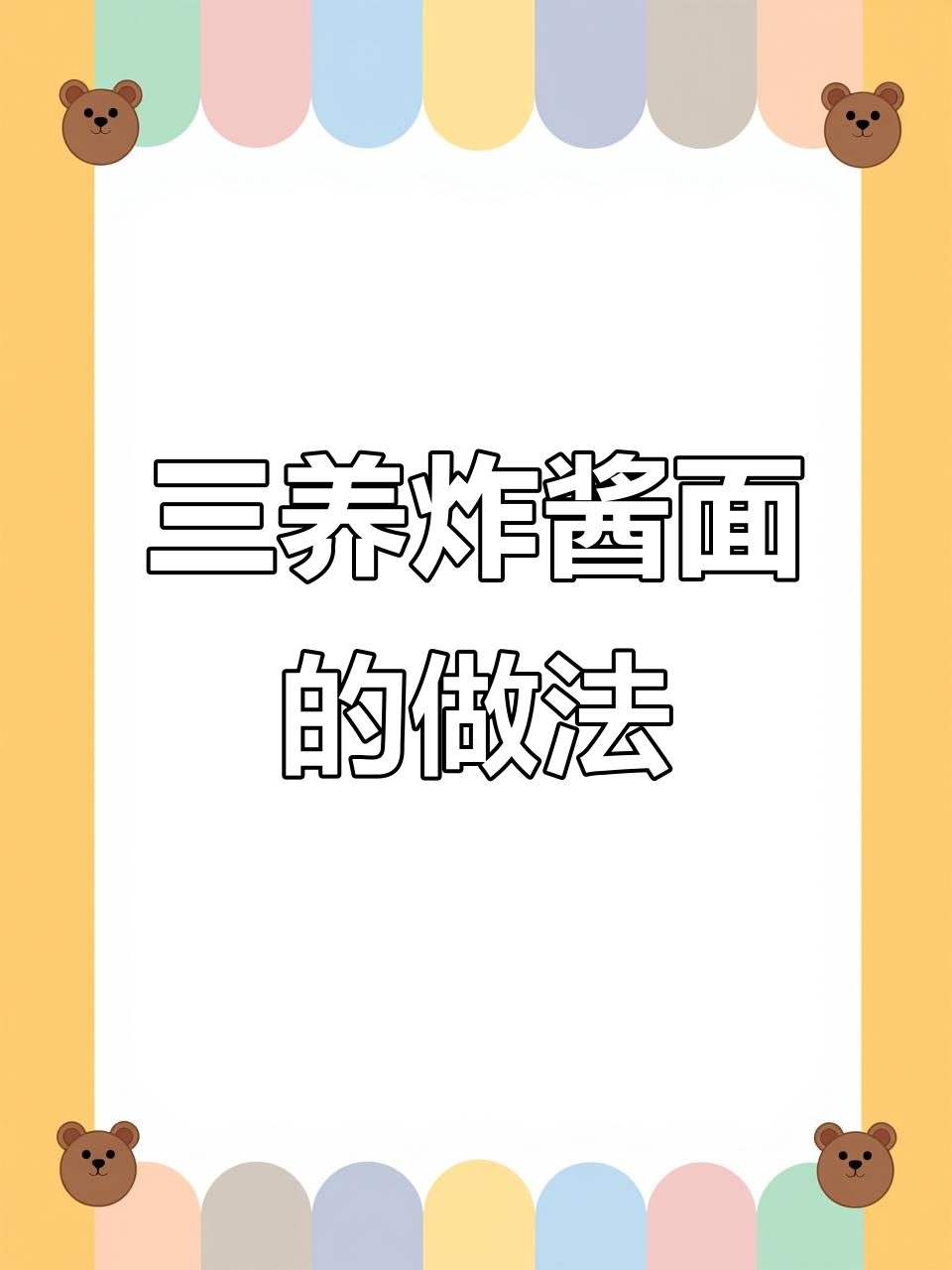 三养炸酱面制作秘籍,轻松搞定!