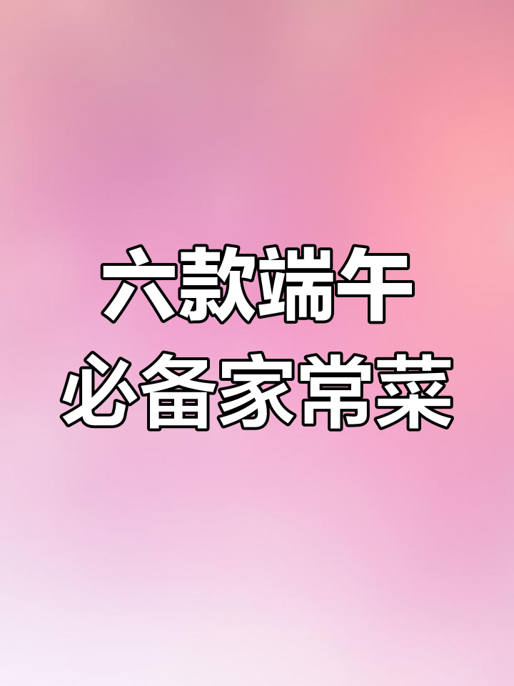 端午节前必学六道家常主食,酸辣粉、炸鸡翅全搞定