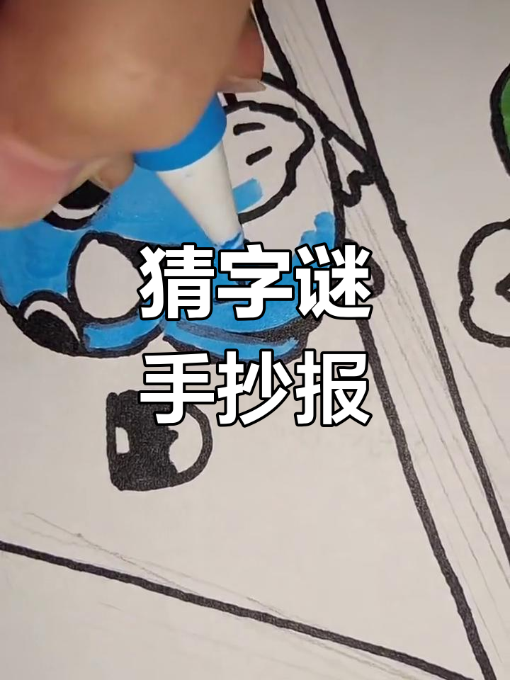 五年级下册猜字谜,手抄报设计大挑战