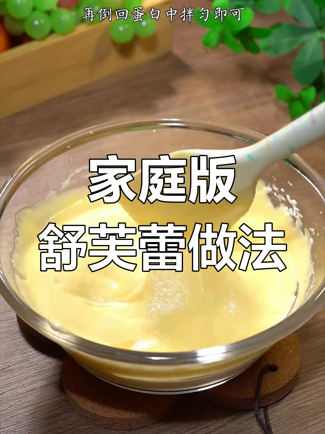 用四种材料在家做舒芙蕾蛋糕,简单又美味!