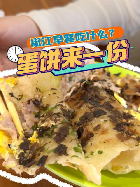 「解锁山海之中的新意椒江 椒江早餐系列第二弹～呦呦切克闹特色蛋饼来一份」城门头蛋饼在椒江已