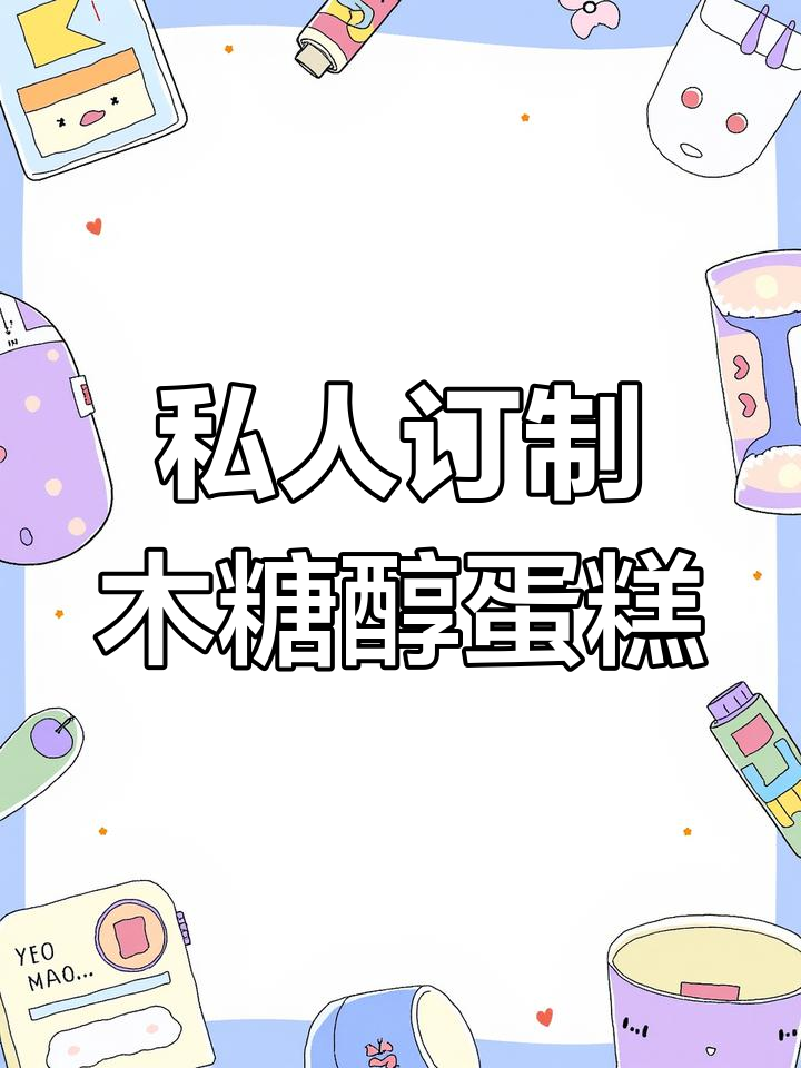 定制木糖醇蛋糕,提前预定更美味!