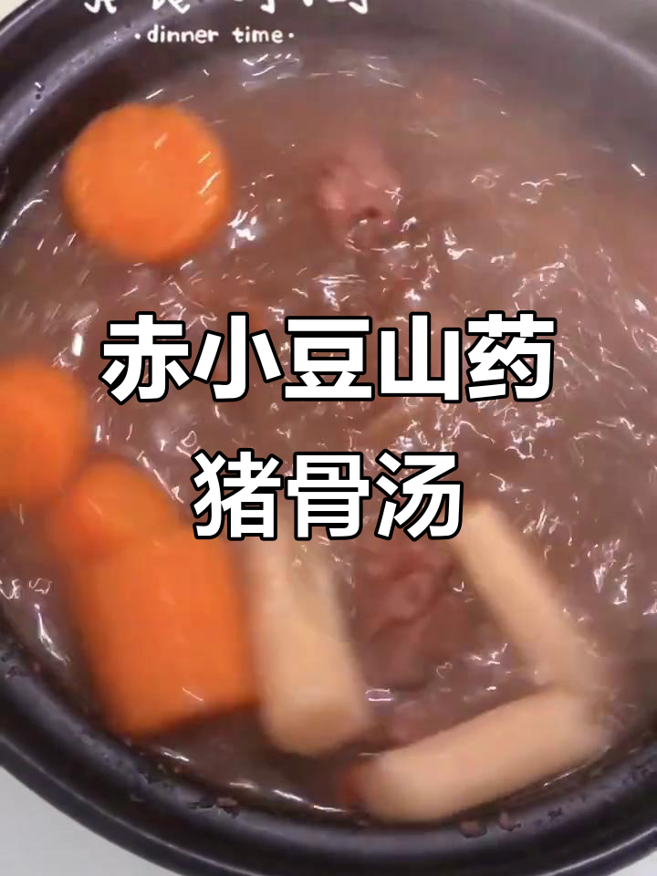宅家必试！赤小豆山药猪骨汤，简单又美味