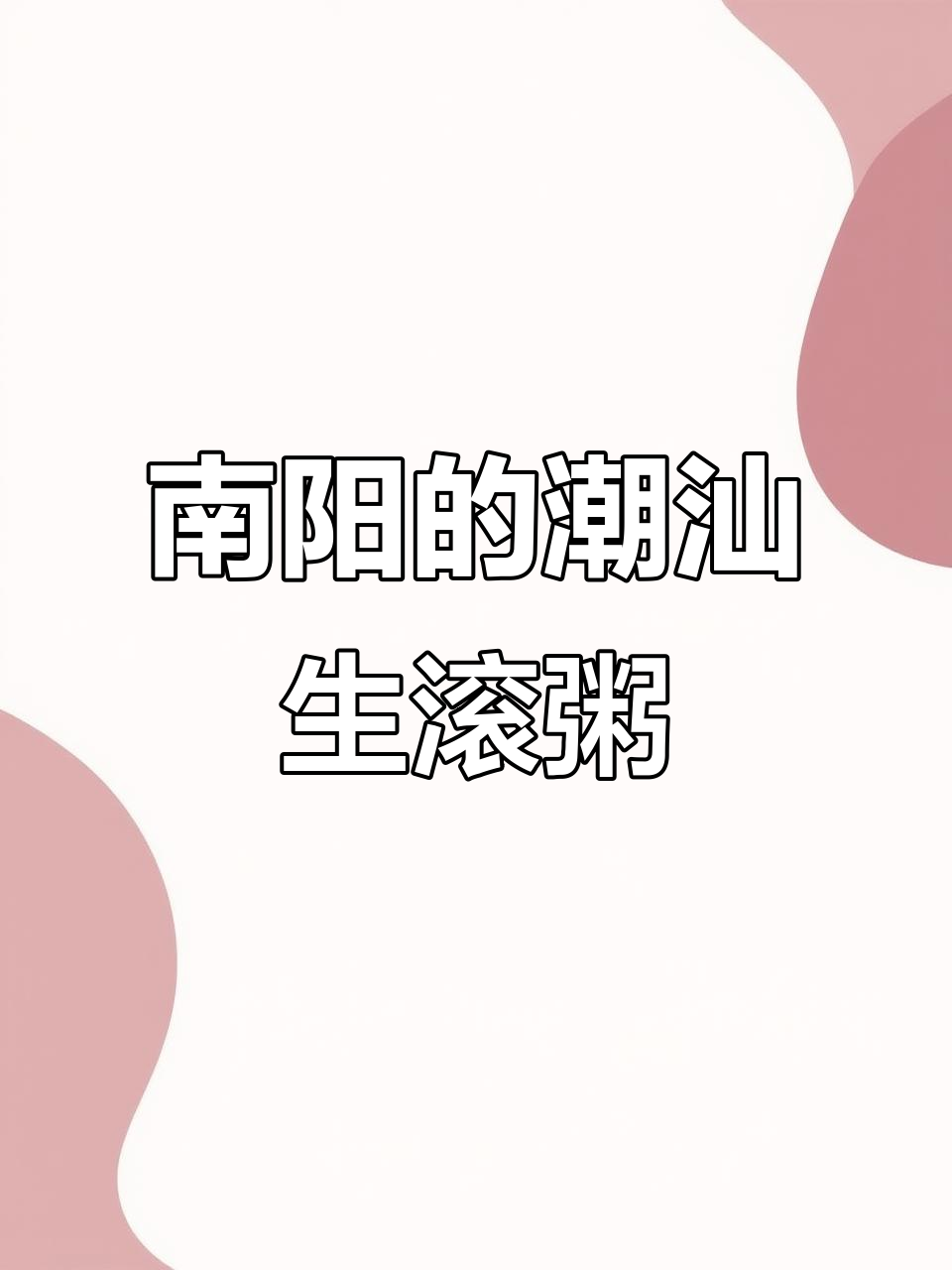 南阳也能吃到正宗潮汕生滚粥，三种风味任你选