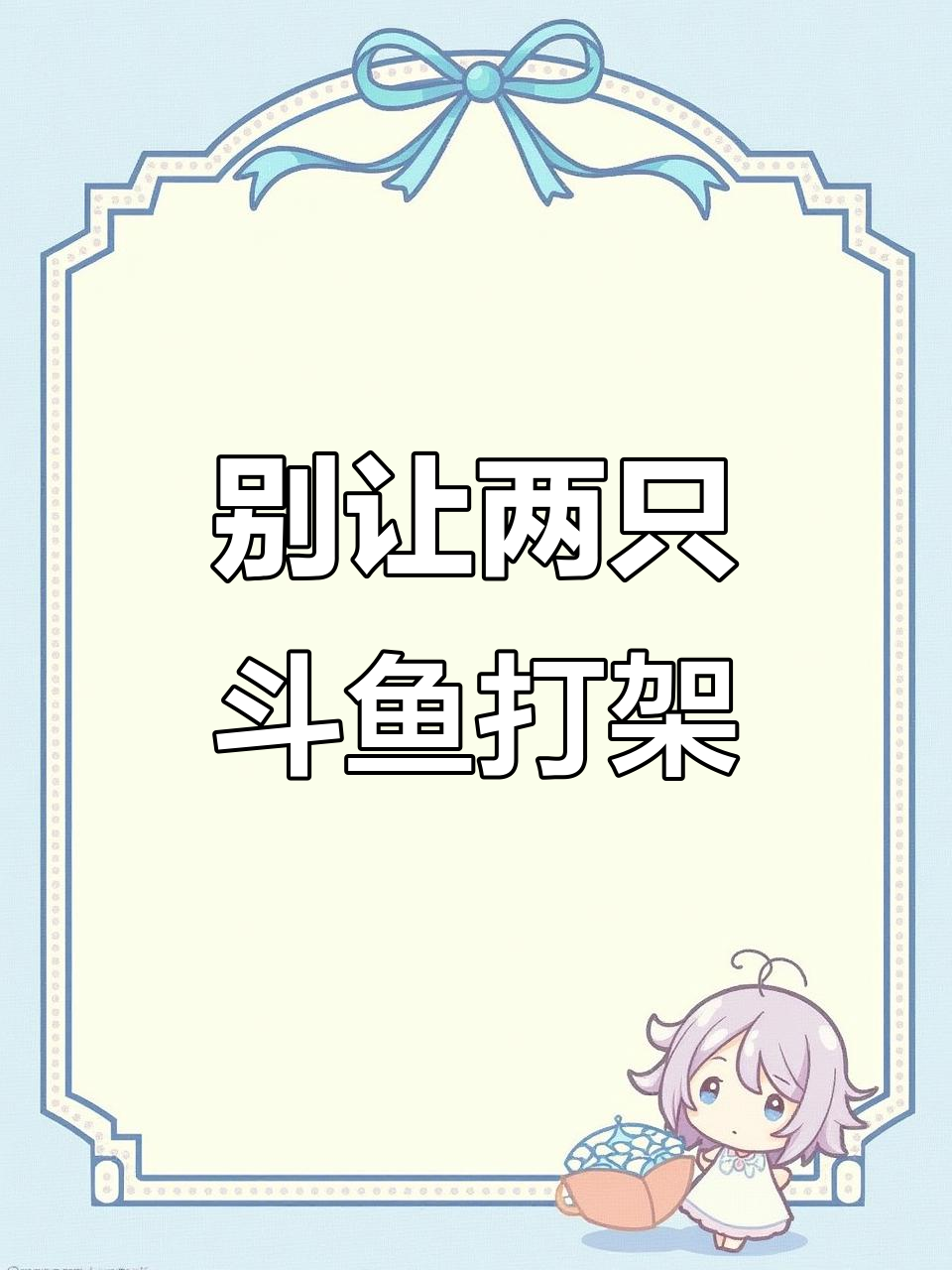 斗鱼混养大忌!两只公斗鱼放一起,结果惊呆了