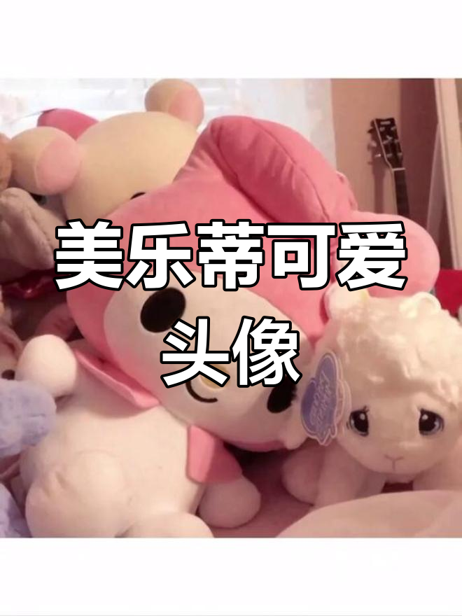 超萌美乐蒂头像来袭