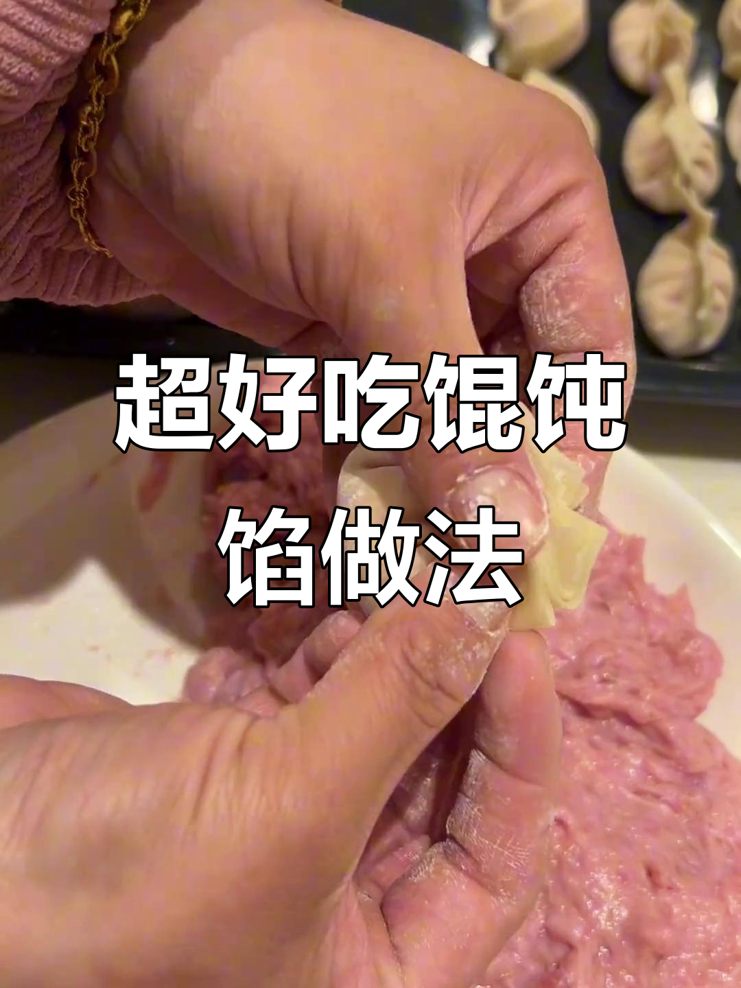 手工馄饨馅制作秘诀，Q弹又美味！