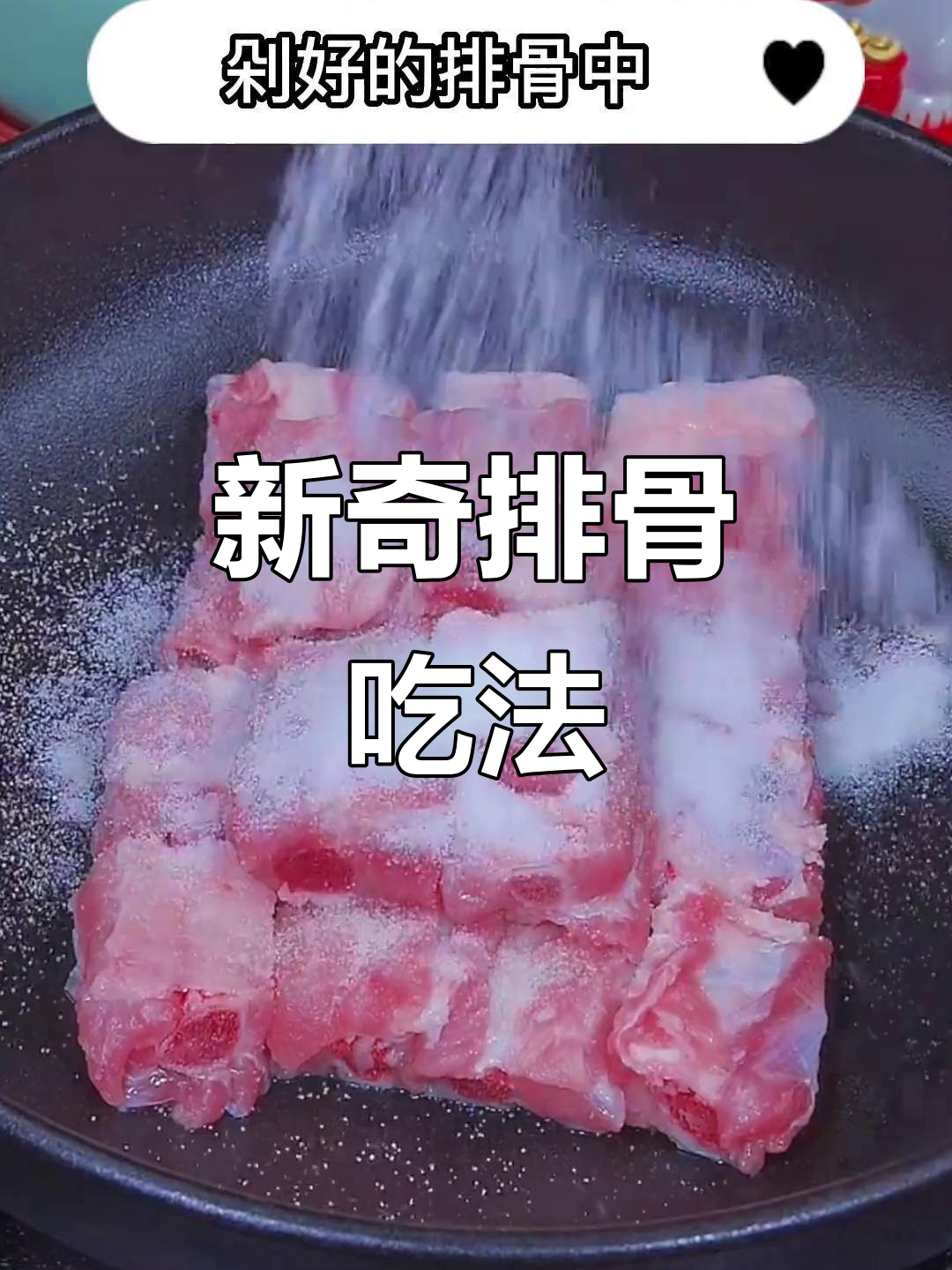 排骨新做法,梅菜搭配太香了!