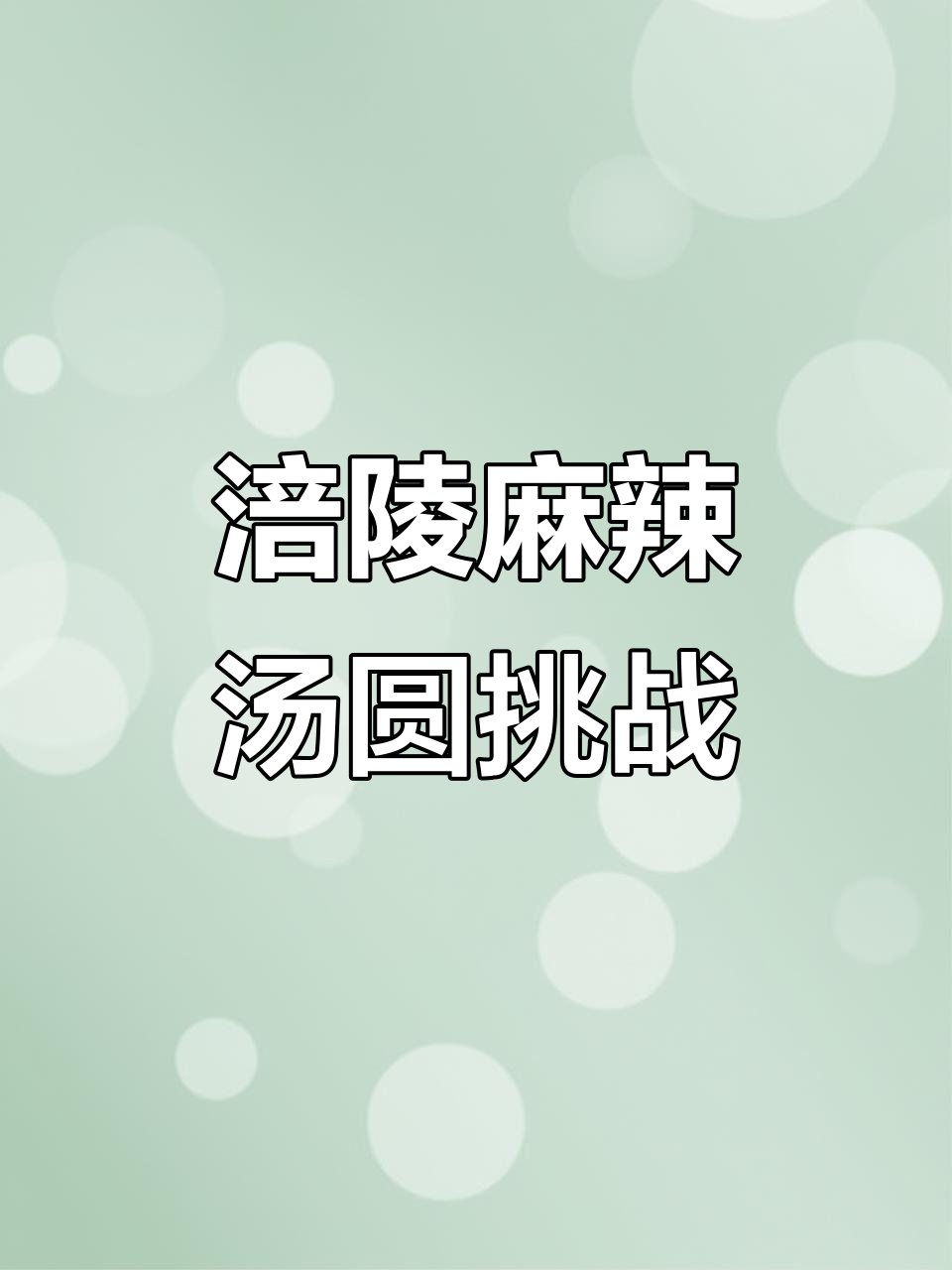3月3日尝鲜：涪陵麻辣汤圆，元宵节新风味！