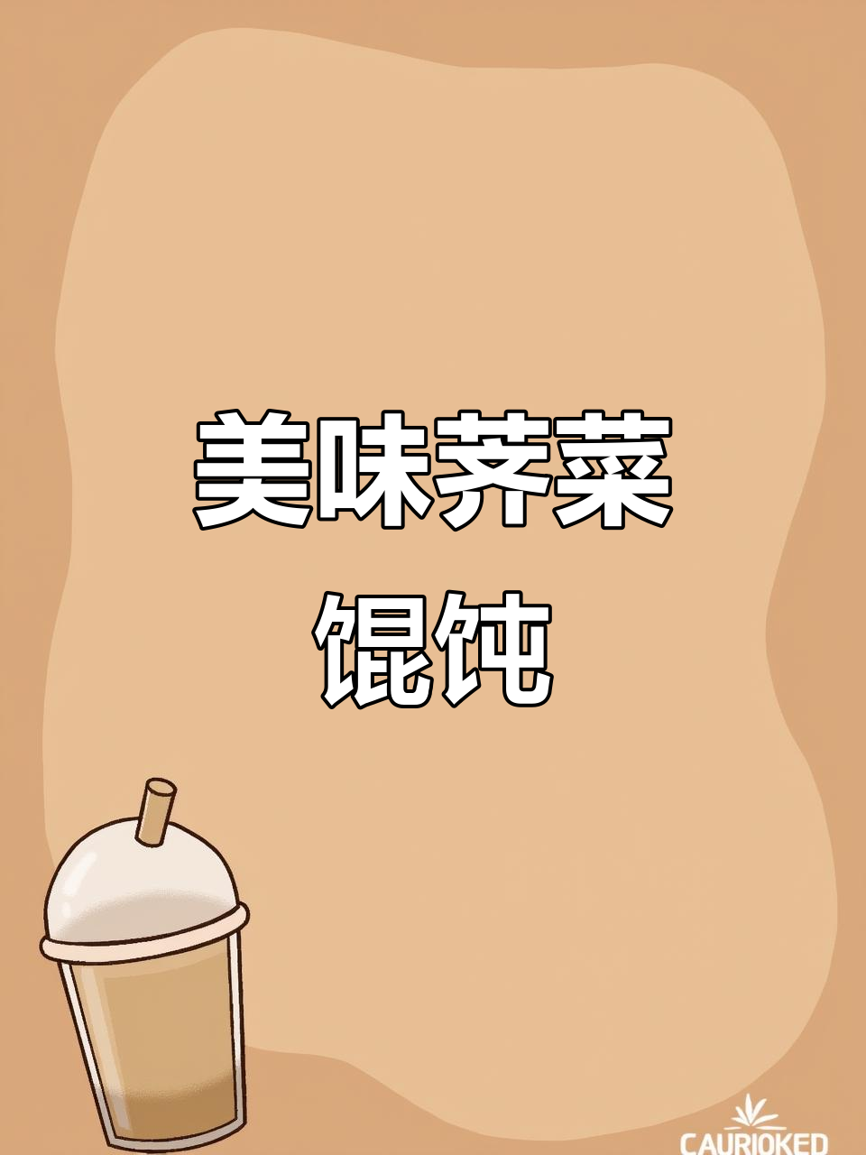 荠菜肉馄饨,皮薄馅足,早餐或零食的完美选择!