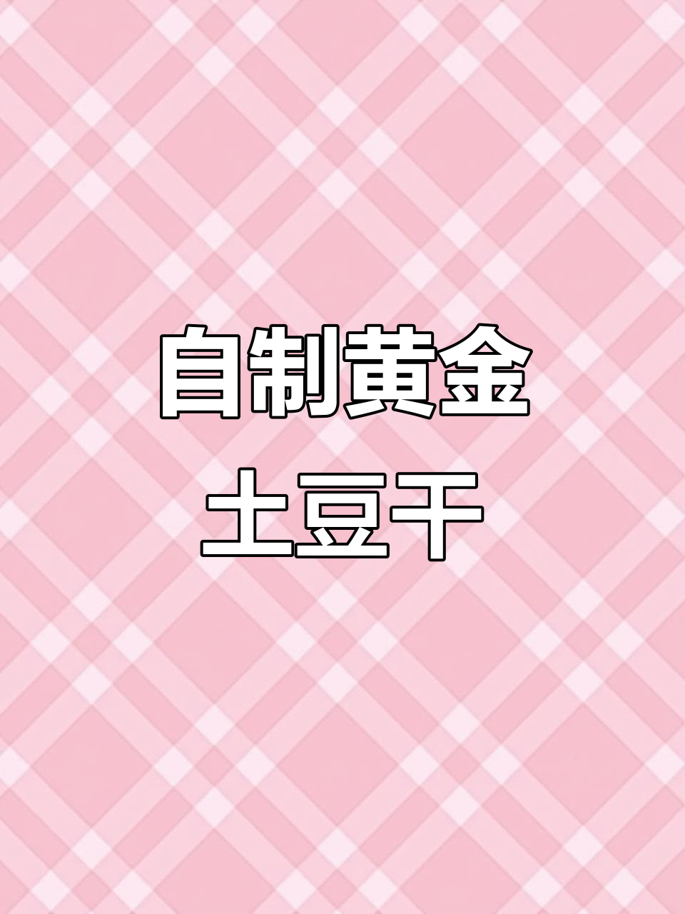 土豆干晒成金黄色,做法超简单又美味