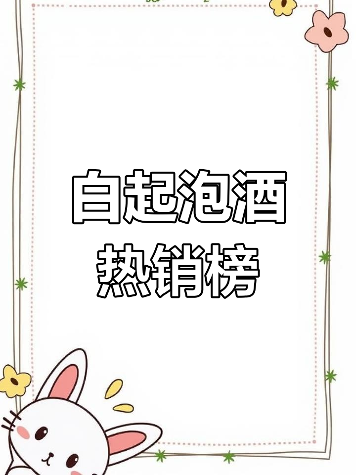 揭晓葡萄酒热销榜,白起泡酒茉莉香气引领风潮
