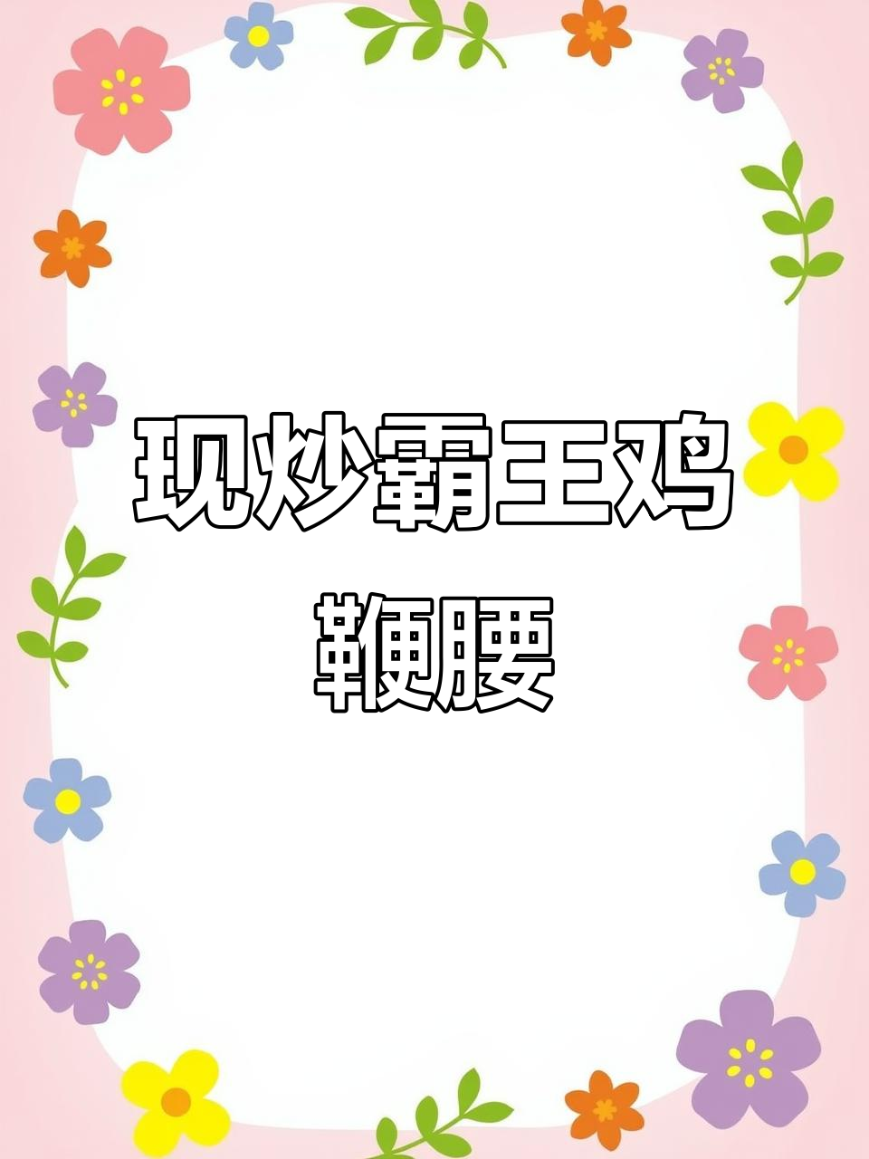 霸王鸡鞭腰,二十八分钟现炒炖出美味大餐