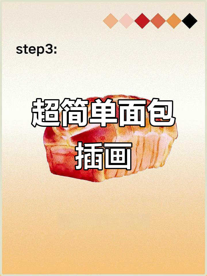 零基础学插画:轻松画出可爱面包