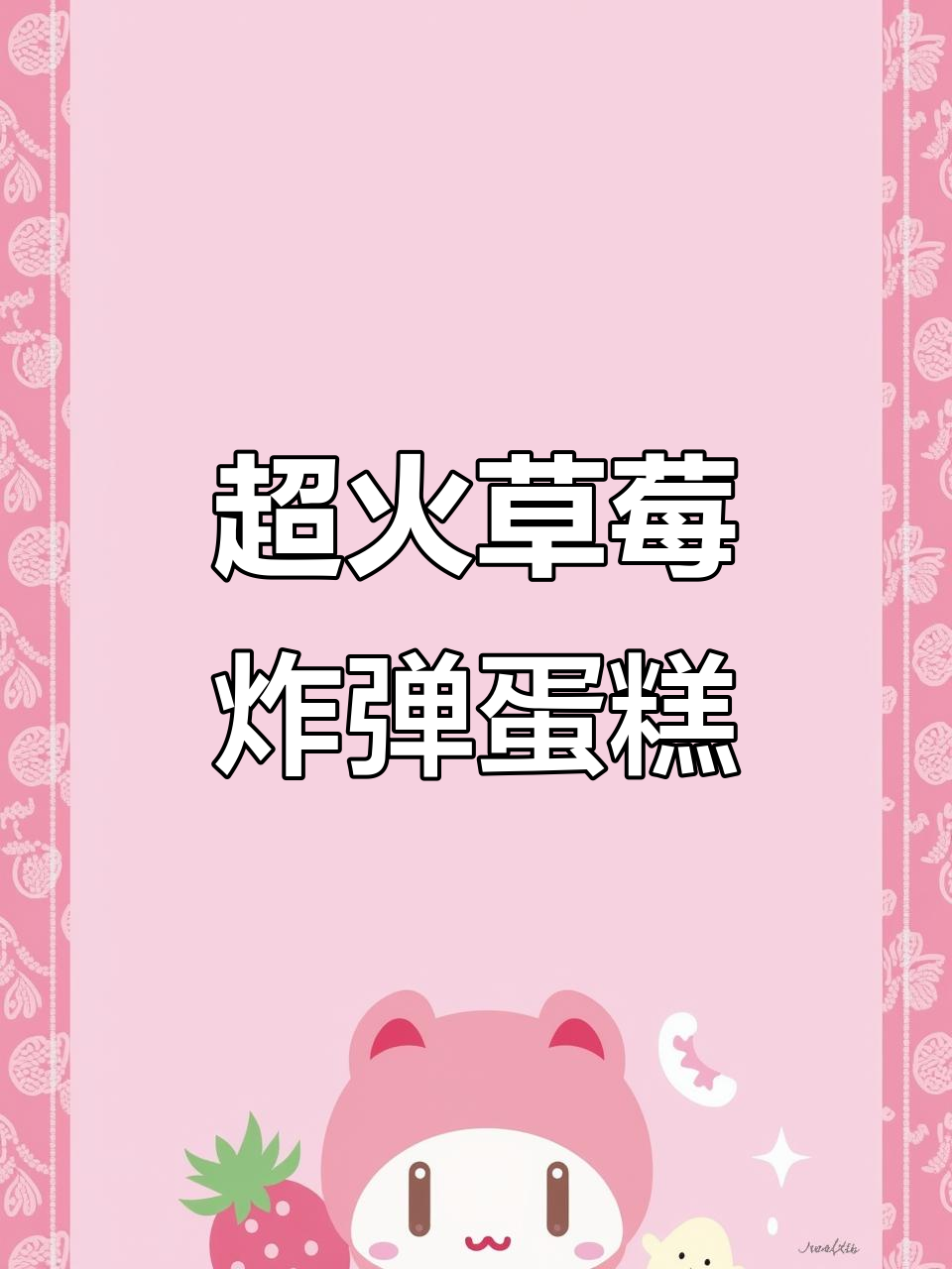 草莓炸弹蛋糕超详细制作教程，轻松学会冬季流行甜品