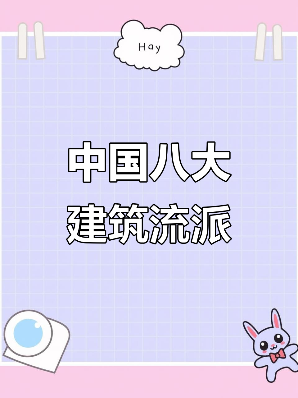 探秘中国八大建筑派系,地域文化与历史底蕴的完美融合