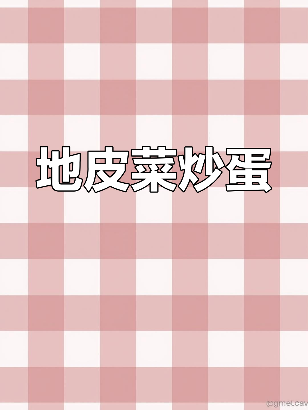 地皮菜炒鸡蛋,简单又下饭的家乡味