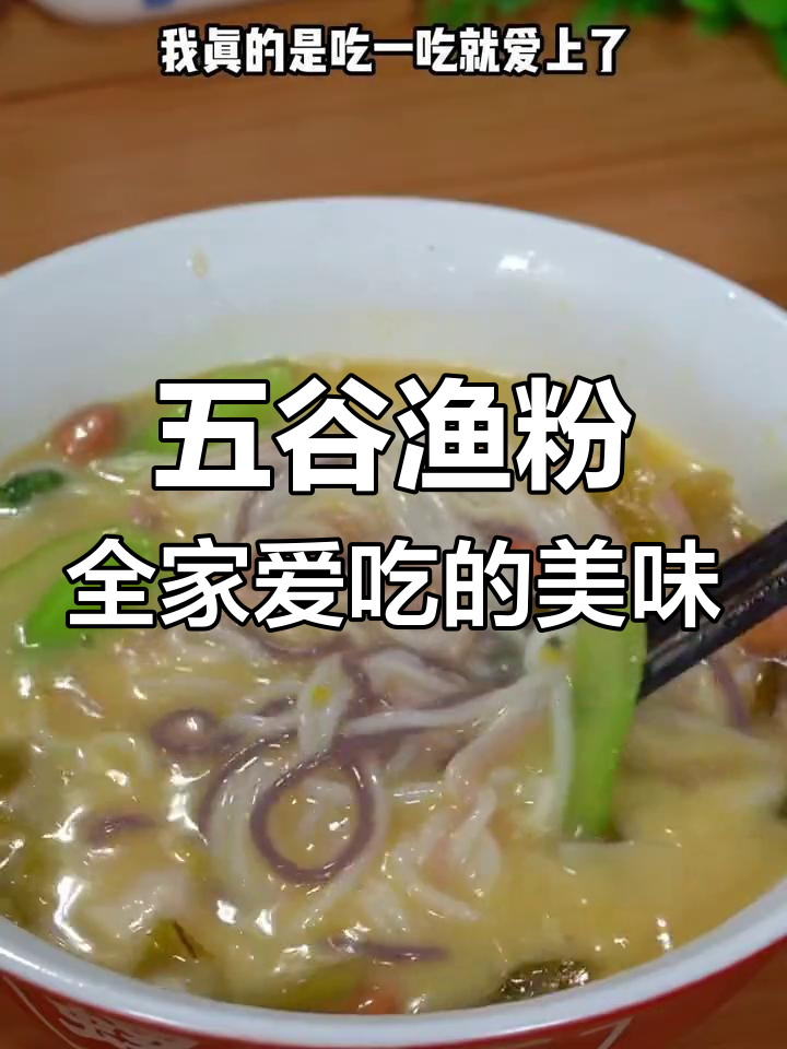 10年最爱五谷渔粉,家味十足汤鲜美