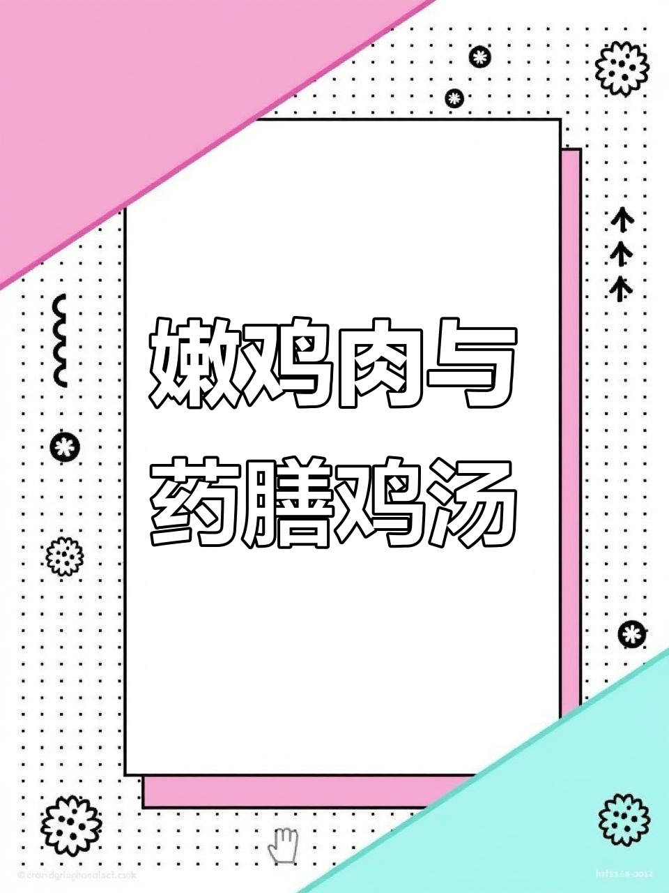 90天小鸡仔炖汤,药膳鸡搭配六种配菜,家庭食堂必备