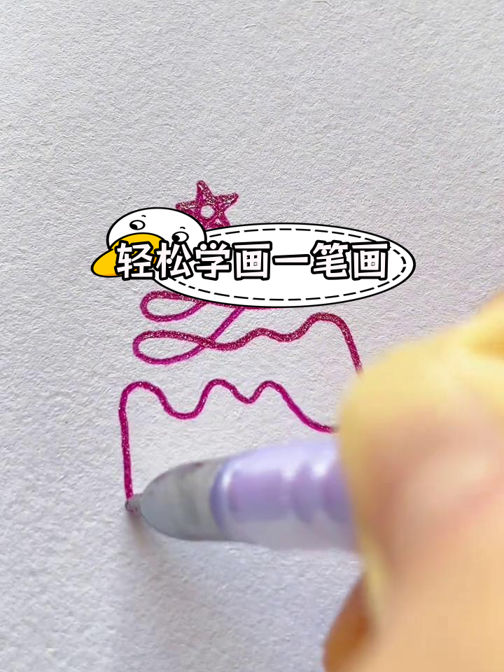 一笔画生日蛋糕,简单又可爱