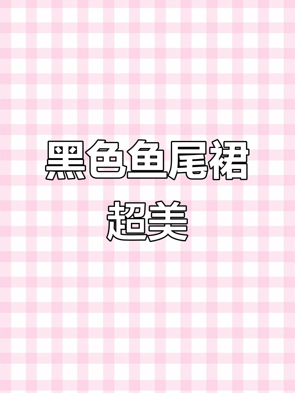 黑色鱼尾裙完美遮肉显瘦,秋冬必备!