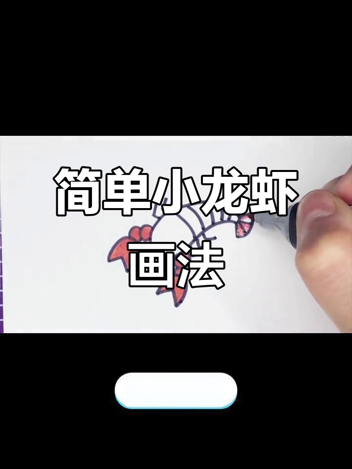 小龙虾简笔画，轻松学会