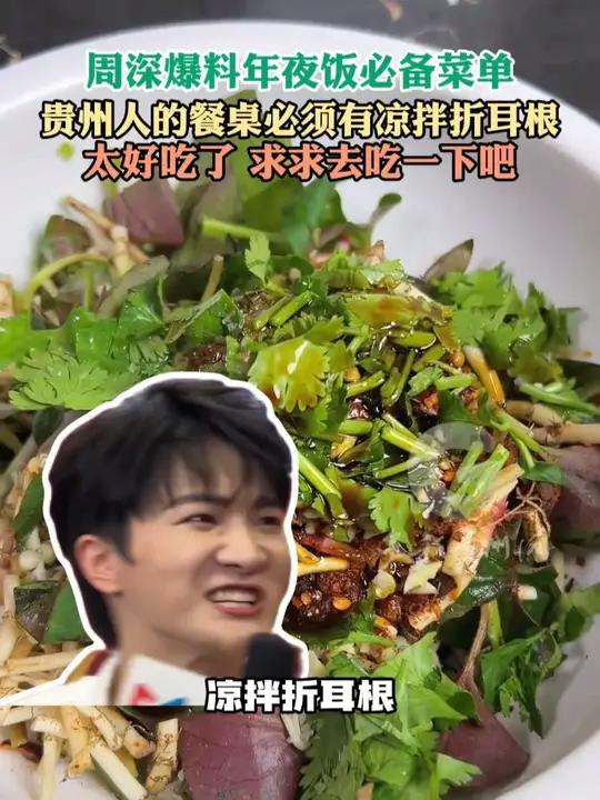 周深爆料年夜饭必备菜单！贵州人的餐桌必须有凉拌折耳根，太好吃了，求求去吃一下吧