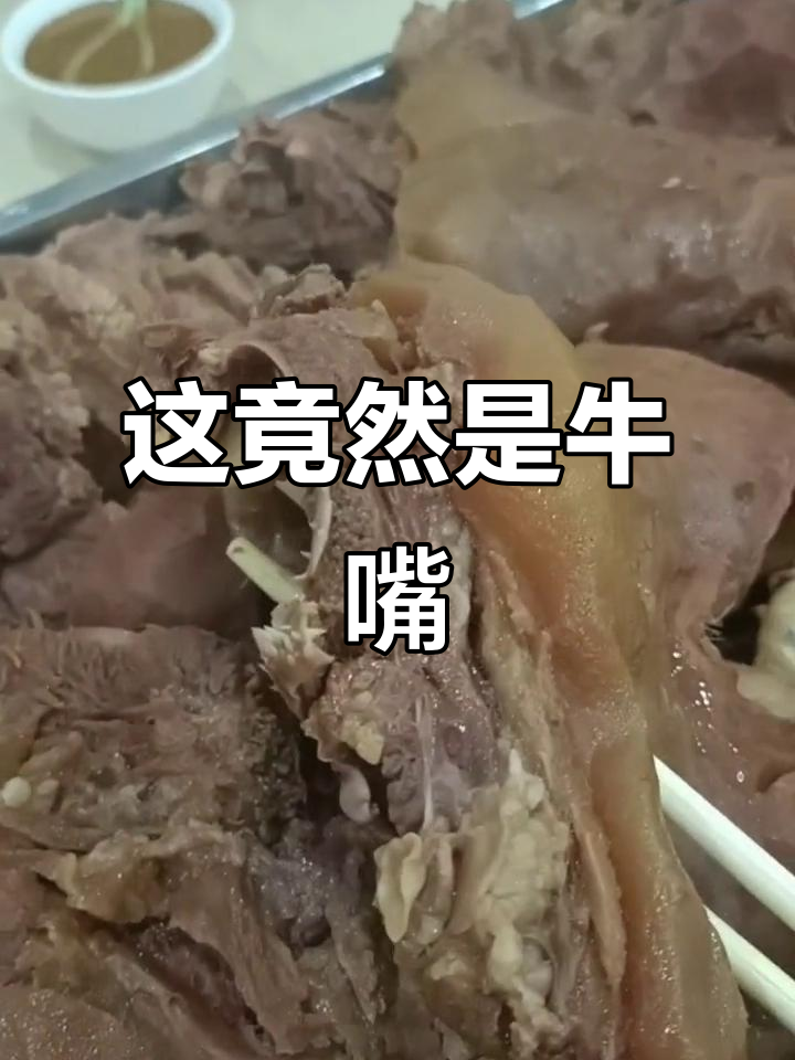 牛嘴肉大揭秘,原来是这个工具!