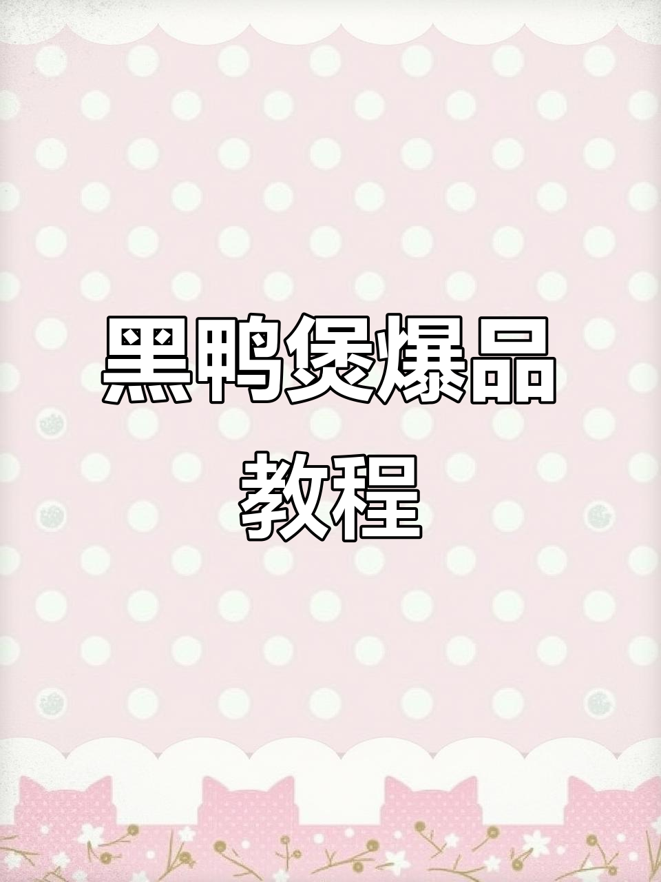 一包黑鸭酱料,轻松复刻经典武汉风味!