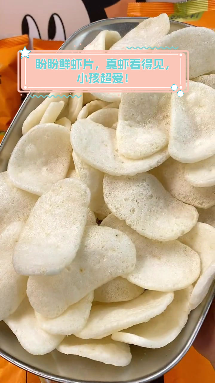 盼盼鲜虾片,真虾看得见,小孩超爱!
