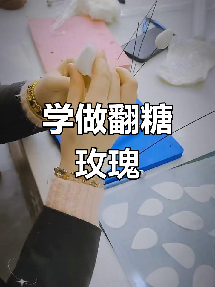 翻糖玫瑰花制作技巧大揭秘,轻松学会!