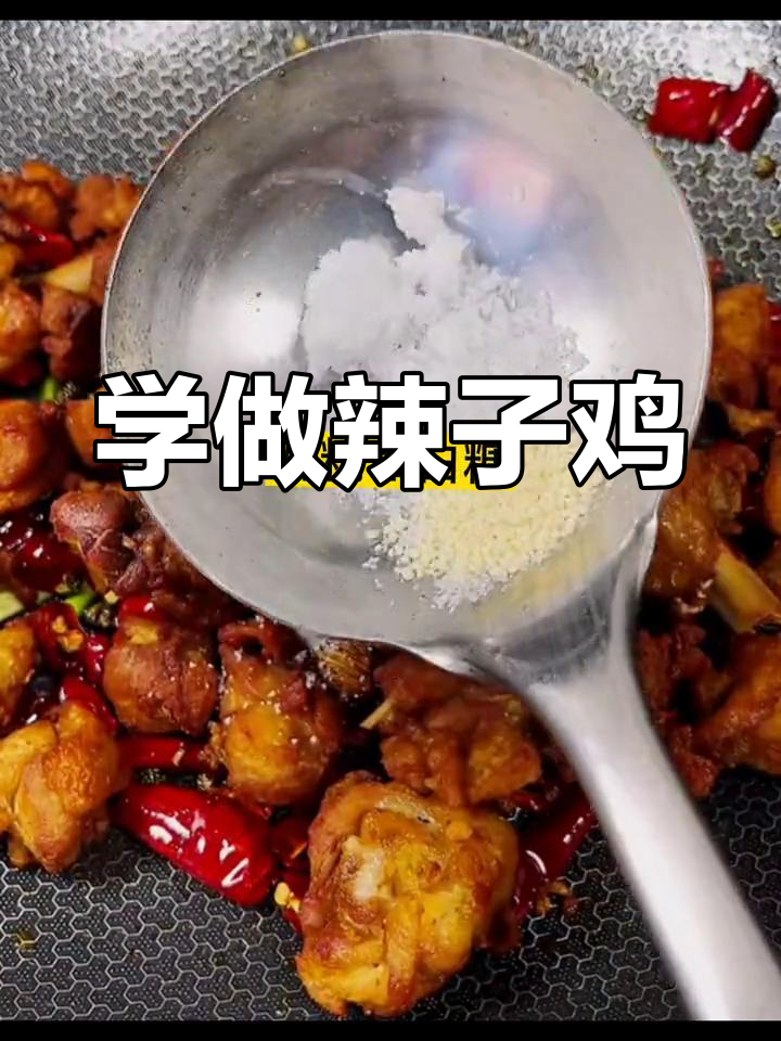 辣子鸡家常做法,简单又美味