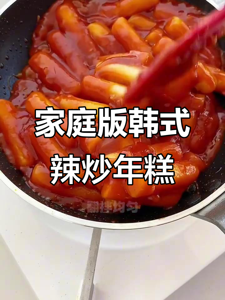 在家轻松做出韩餐厅风味的辣炒年糕，软糯Q弹超满足！