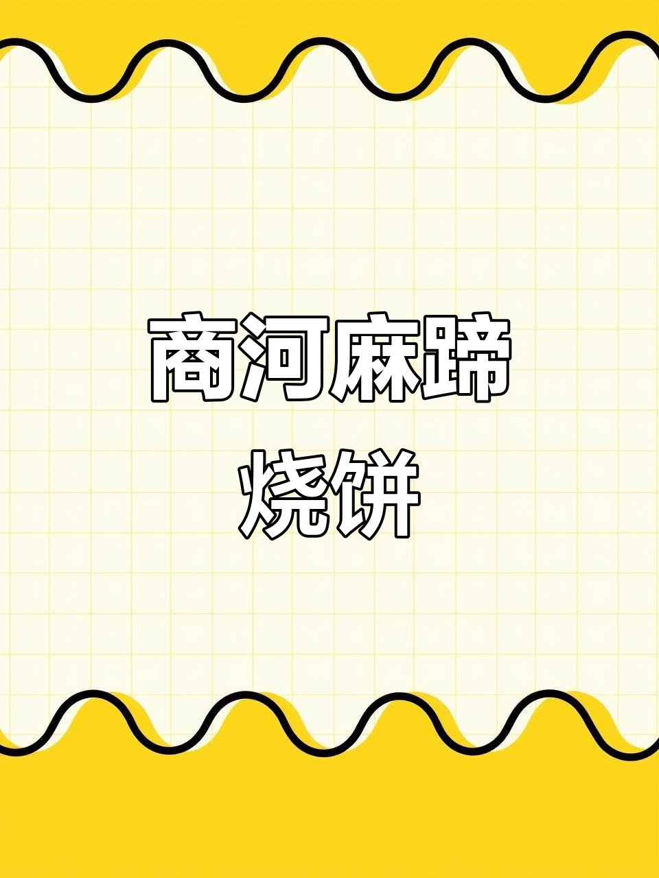 商河美食探秘:经典吊炉烧饼,黑黢黢的独特工艺