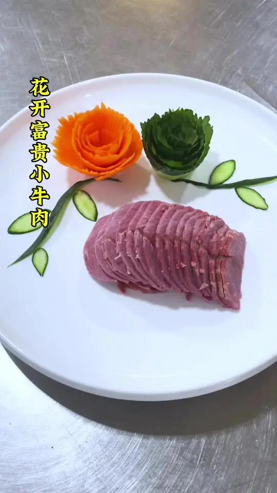 把牛肉摆成吃不起的样子 摆盘技巧 美食 厨师