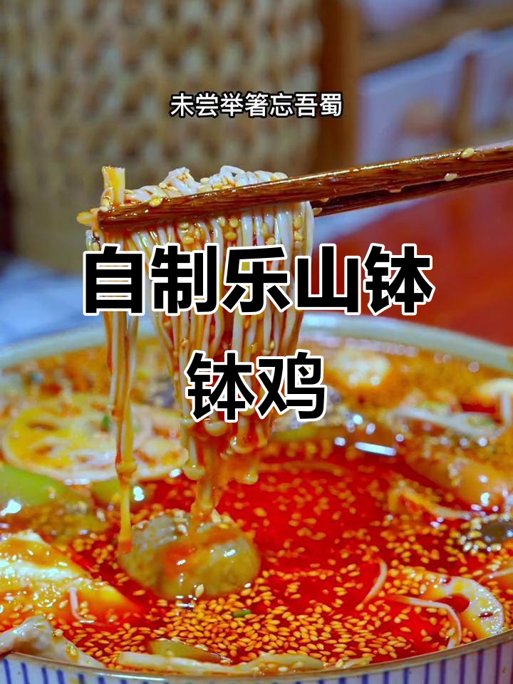 乐山钵钵鸡,简单又美味!在家轻松做冷串