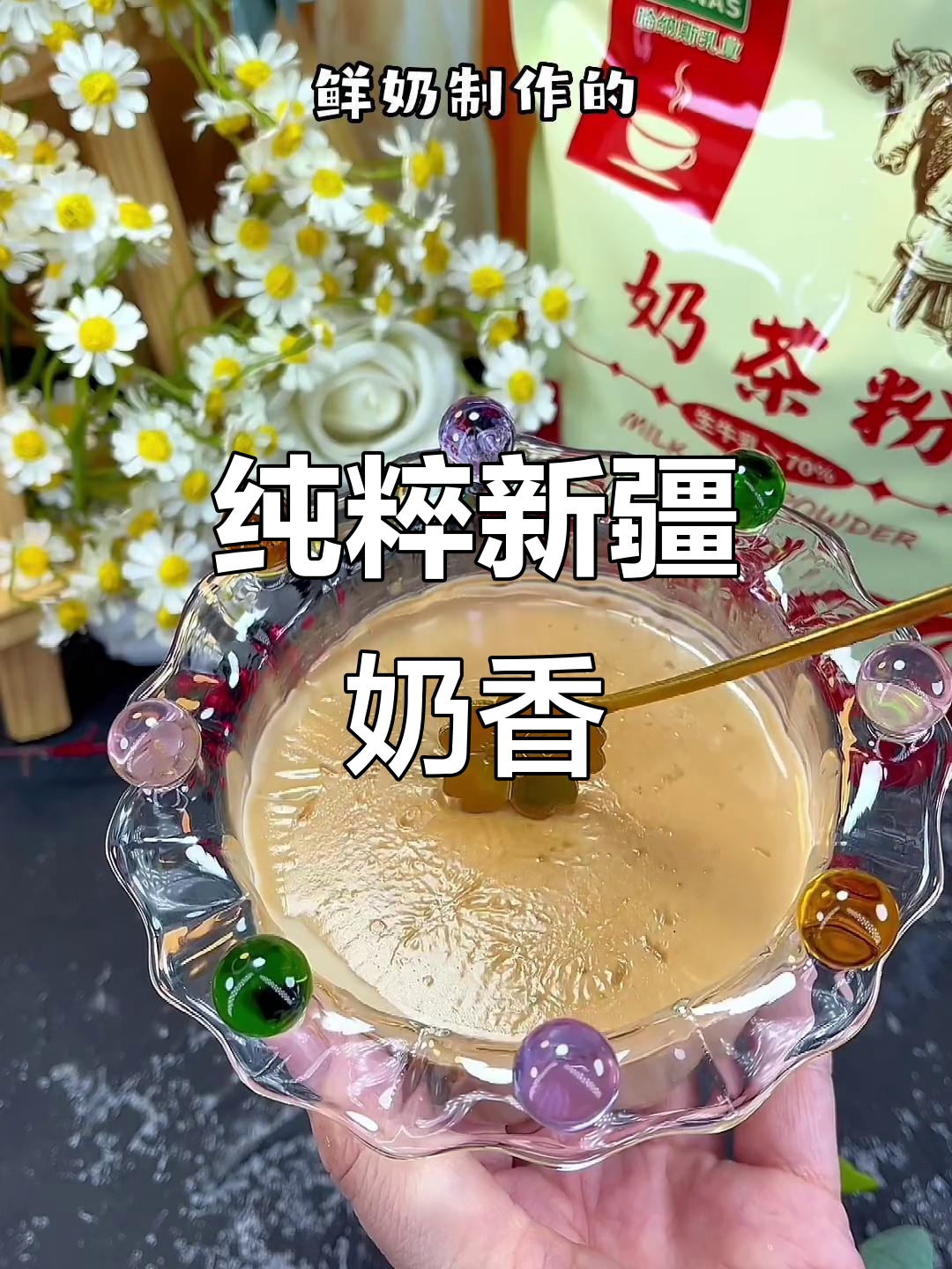 新疆奶茶,纯牛奶与茶的完美融合,香气扑鼻,控糖必备