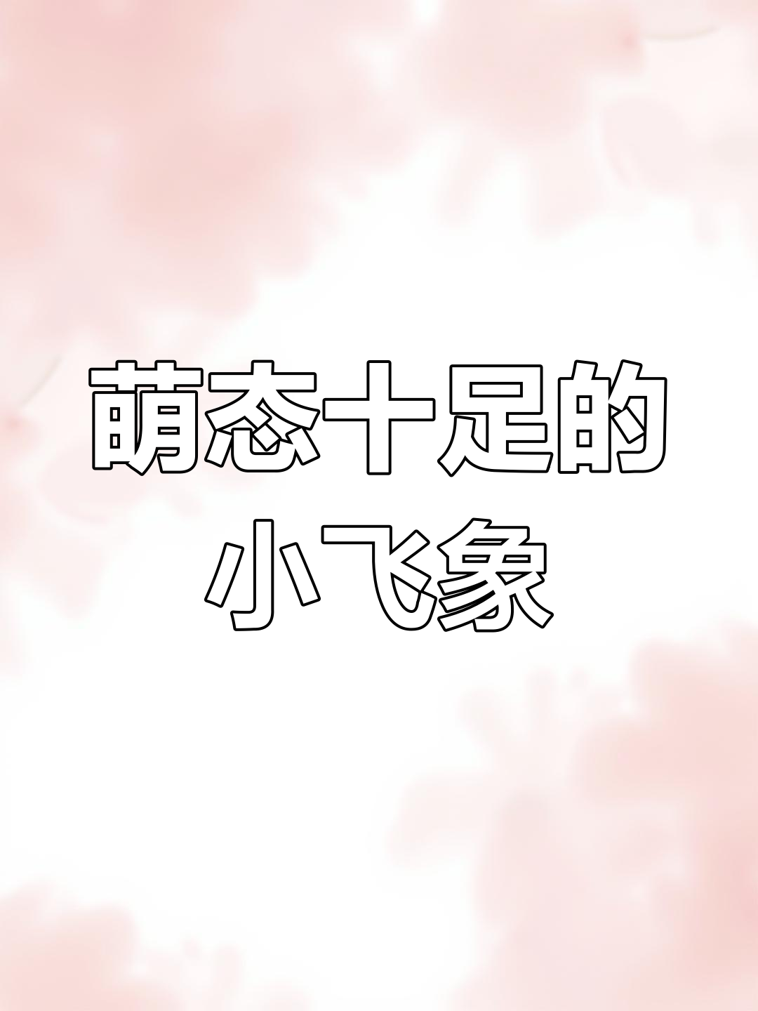小飞象章鱼:害羞又可爱的深海生物