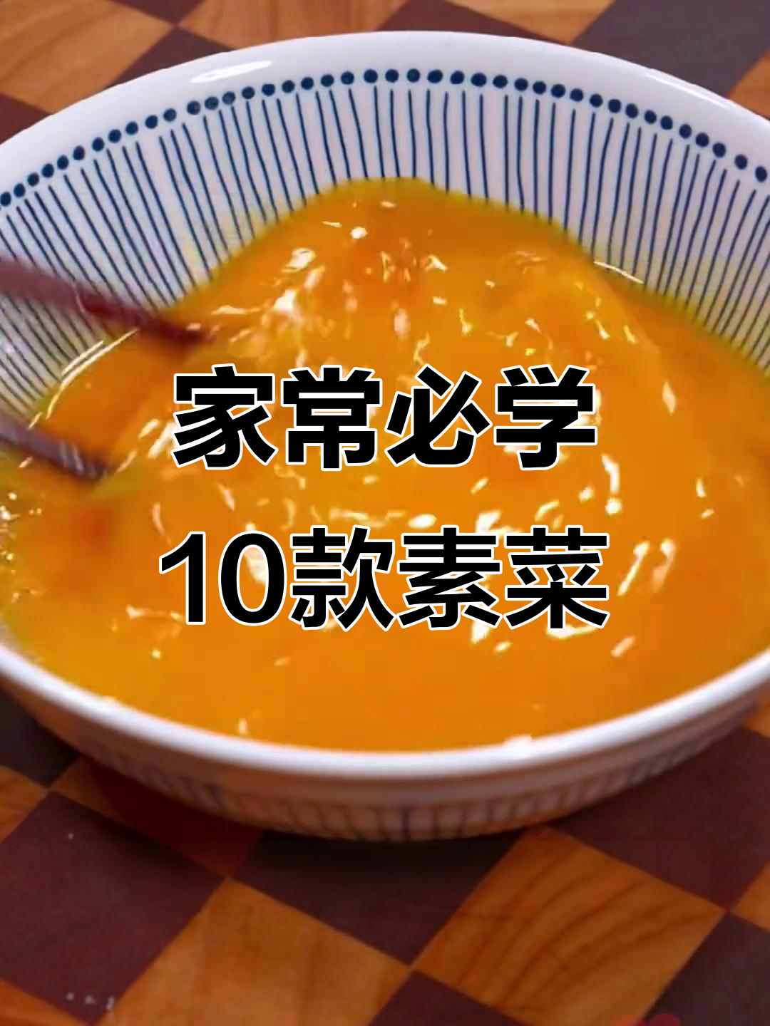十道经典素菜,教你如何炒出脆嫩爽口家常味