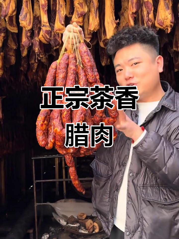 四川雅安特产茶香腊肉,独特烟熏工艺让你流连忘返