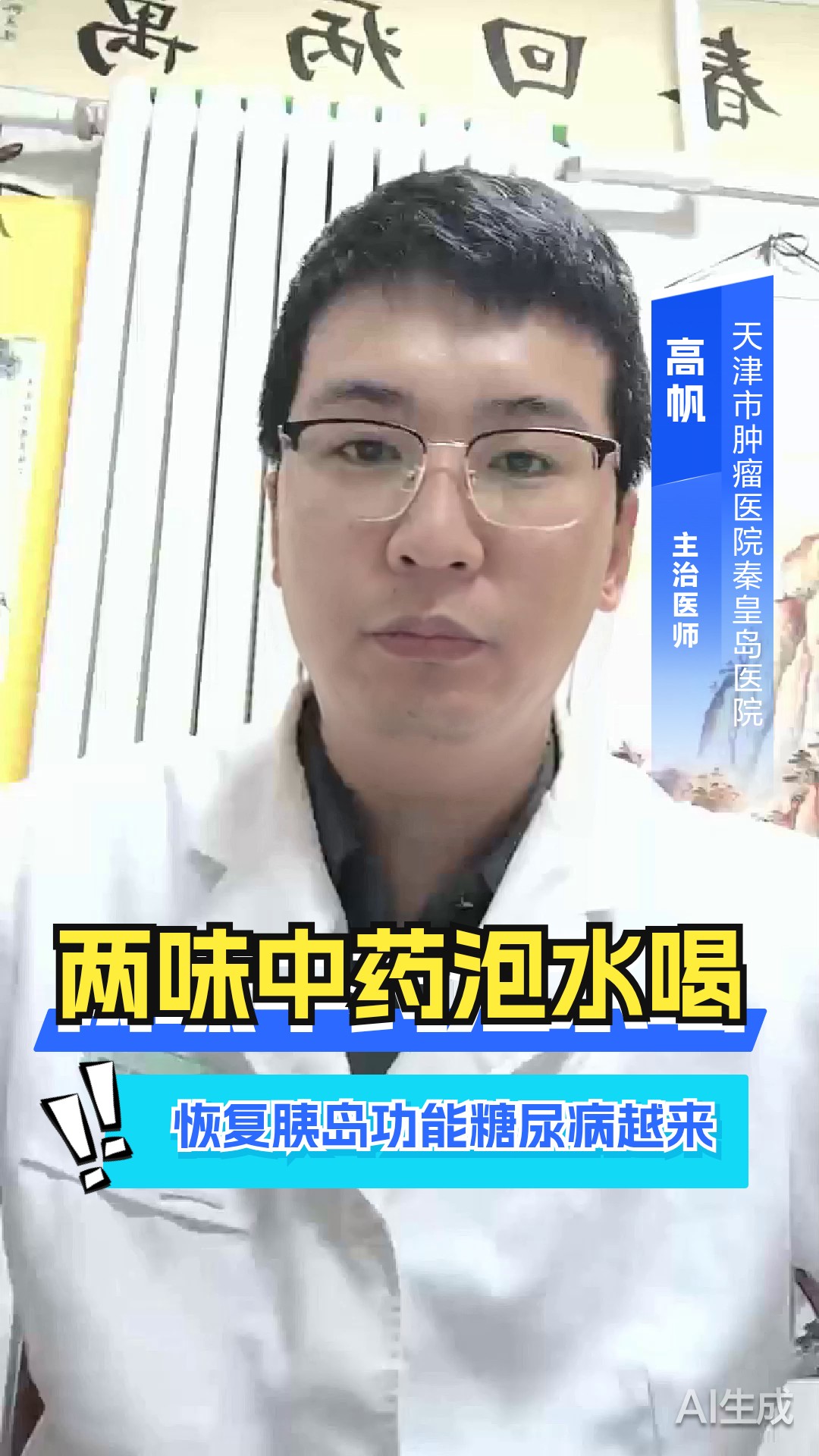 两味中药泡水喝 恢复胰岛功能 糖尿病越来越好