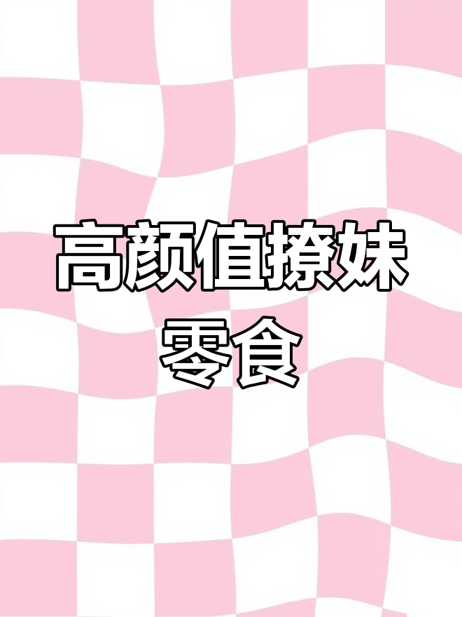 颜值爆表的撩妹零食,吃了让你更受欢迎