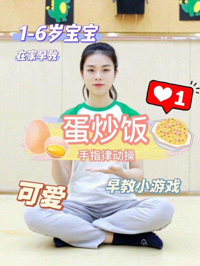 手指律动操146《蛋炒饭》