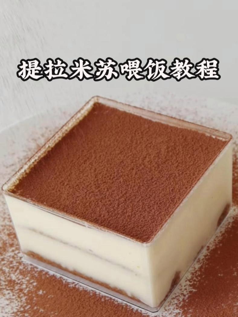 0失败,不用烤箱的提拉米苏喂饭教程来了 提拉米苏 在家做蛋糕 烘焙新手 治愈系美食 蛋糕